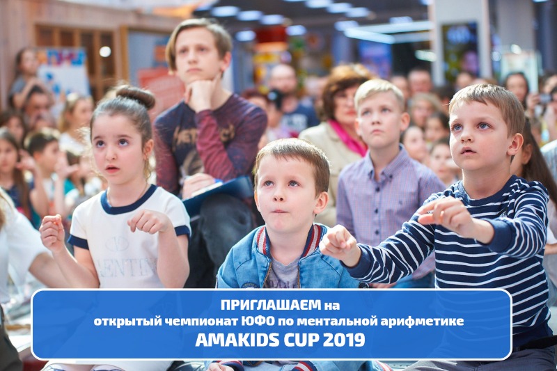 Открытый чемпионат ЮФО по ментальной арифметике AMAkids Cup 2019